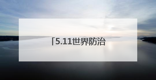 5.11世界防治肥胖日｜身体出现这6个特征，意味着你正在悄悄变瘦……