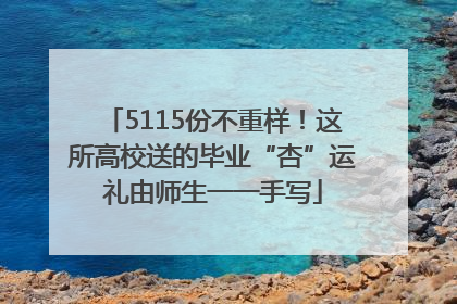 5115份不重样！这所高校送的毕业“杏”运礼由师生一一手写