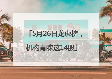 5月26日龙虎榜，机构青睐这14股
