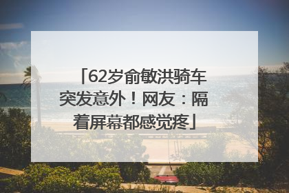 62岁俞敏洪骑车突发意外！网友：隔着屏幕都感觉疼