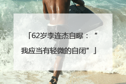 62岁李连杰自曝：“我应当有轻微的自闭”