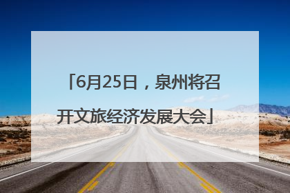 6月25日，泉州将召开文旅经济发展大会