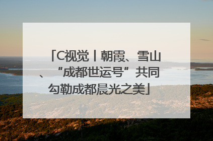 C视觉丨朝霞、雪山、“成都世运号”共同勾勒成都晨光之美