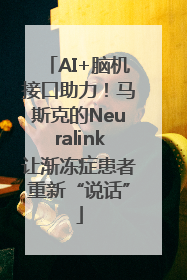 AI+脑机接口助力！马斯克的Neuralink让渐冻症患者重新“说话”