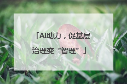 AI助力，促基层治理变“智理”