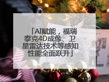AI赋能，福瑞泰克4D成像、卫星雷达技术等感知性能全面跃升