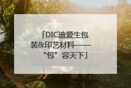 DIC迪爱生包装&印艺材料——“包”容天下