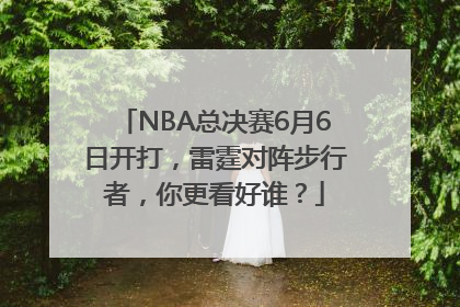 NBA总决赛6月6日开打，雷霆对阵步行者，你更看好谁？