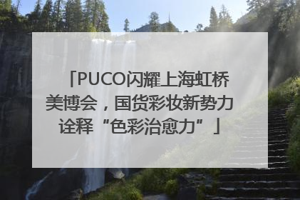 PUCO闪耀上海虹桥美博会，国货彩妆新势力诠释“色彩治愈力”