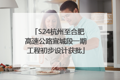 S24杭州至合肥高速公路宣城段一期工程初步设计获批